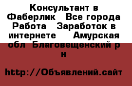 Консультант в Фаберлик - Все города Работа » Заработок в интернете   . Амурская обл.,Благовещенский р-н